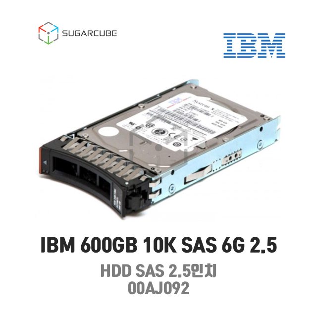 IBM 600GB 10K SAS 6G 2.5 HDD M5 00AJ092 서버하드