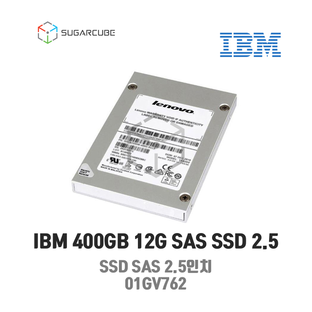 IBM 400G 2.5 SAS 12G 01GV762 서버SSD