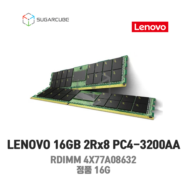 LENOVO서버 워크스테이션램 4X77A08632 16GB 2Rx8 PC4-3200AA RDIMM 정품 신제품