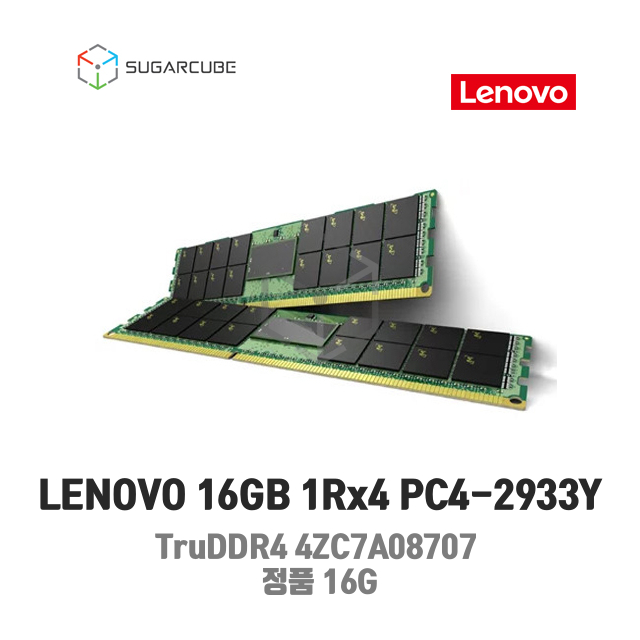 LENOVO서버 워크스테이션램 4ZC7A08707 16GB TruDDR4 1Rx4 PC4-2933Y RDIMM 정품 신제품