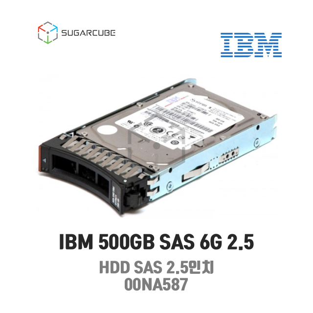 IBM 500GB SAS 6G 2.5 HDD 00NA587 서버하드