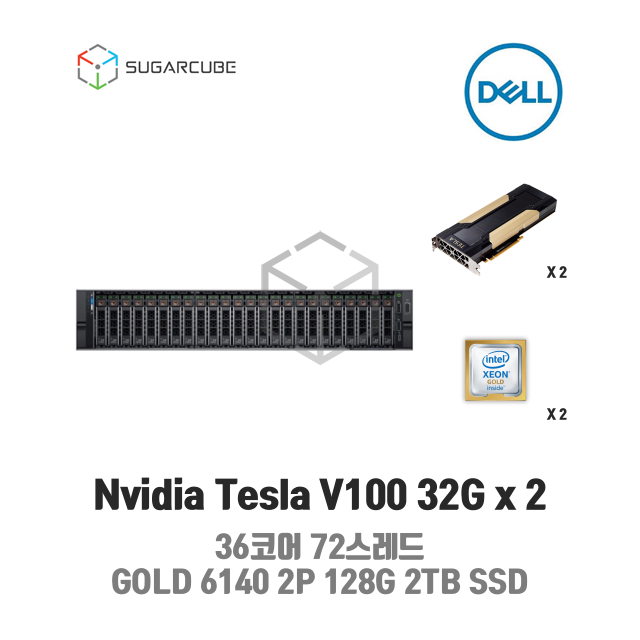GPU호스팅 Nvidia Tesla V100 32G 2 36코어 72스레드 128G 2TB SSD 딥러닝 빅데이터 인공지능 학습 임대