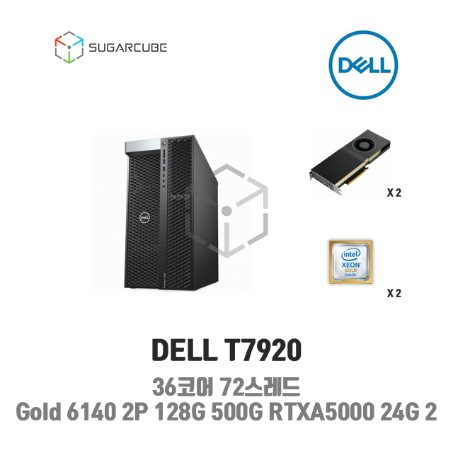 DELL T7920 36코어72스레드 128G SSD 500G 3T RTXA5000 24G 2 렌탈
