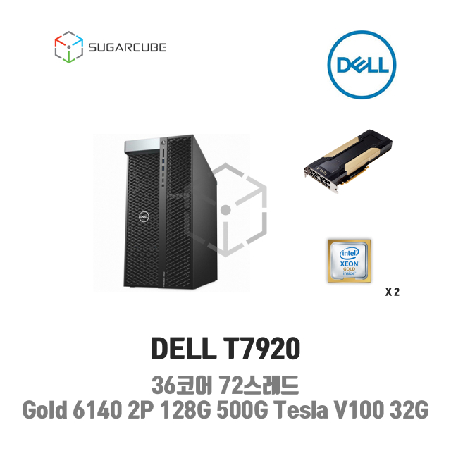 DELL T7920 36코어72스레드 128G SSD 500G 3T Tesla V100 32G 렌탈