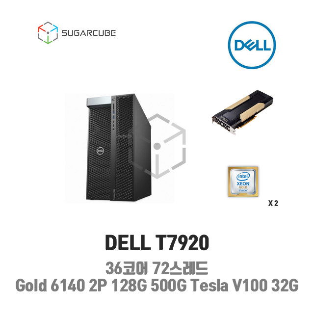 DELL T7920 36코어72스레드 128G SSD 500G 3T Tesla V100 32G 렌탈 중고
