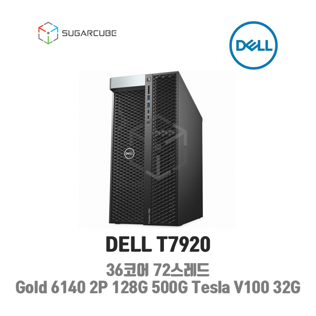 DELL T7920 36코어72스레드 128G SSD 500G 3T Tesla V100 32G 렌탈