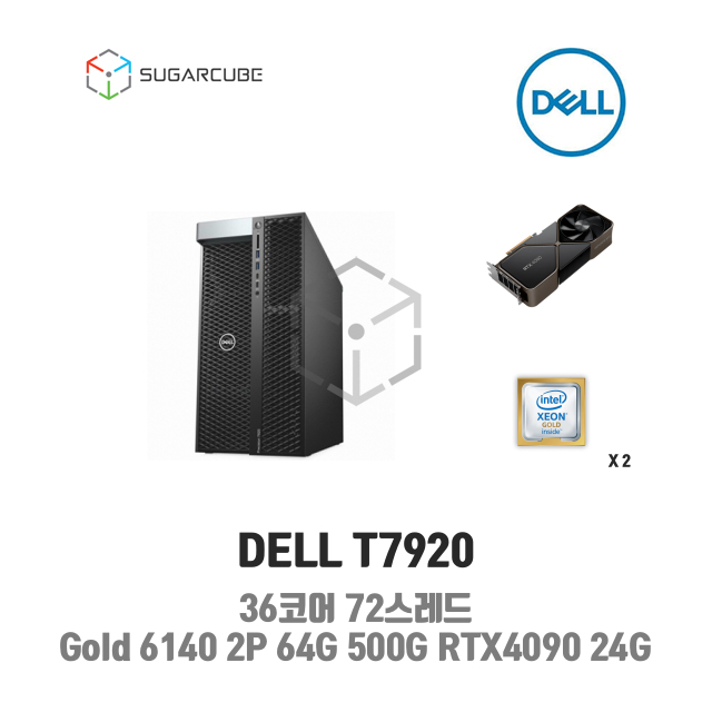 DELL T7920 36코어72스레드 64G SSD 500G 3T RTX4090 24G 렌탈