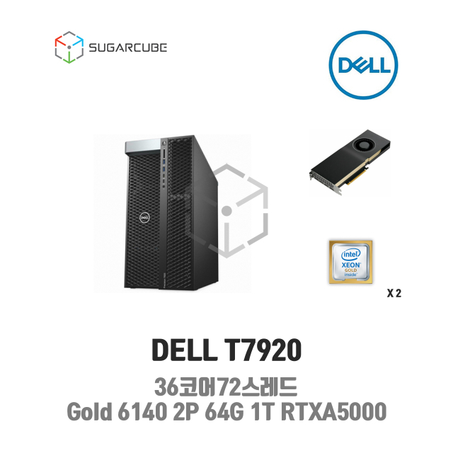 DELL T7920 Gold 6140 2P 64G 1T RTXA5000 36코어 중고워크스테이션