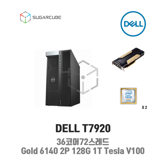 DELL T7920 Gold 6140 2P 128G 1T Tesla V100 36코어