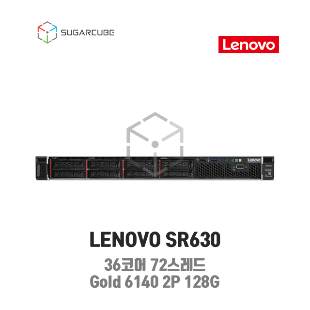 LENOVO SR630 36코어72스레드 Gold 6140 2P 128G 8 SFF 중고