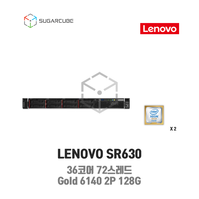 LENOVO SR630 36코어72스레드 Gold 6140 2P 128G 8 SFF