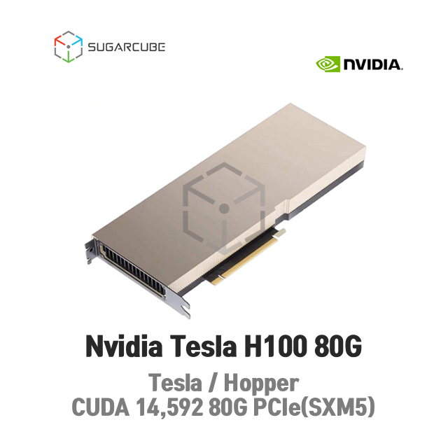 Nvidia Tesla H100 80G 빅데이터 인공지능 딥러닝GPU SXM5 PCIe