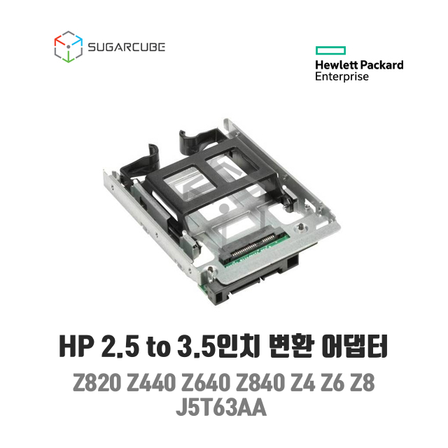 HP 2.5 to 3.5인치 변환 어댑터 J5T63AA HP워크스테이션 Z840 Z4 Z6 Z8