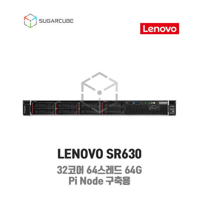 LENOVO SR630 32코어64스레드 64G 8 SFF Pi Node 파이노드