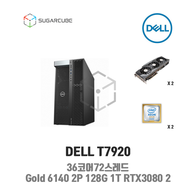 중고워크스테이션 DELL T7920 Gold 6140 2P 1T RTX3080 2 36코어