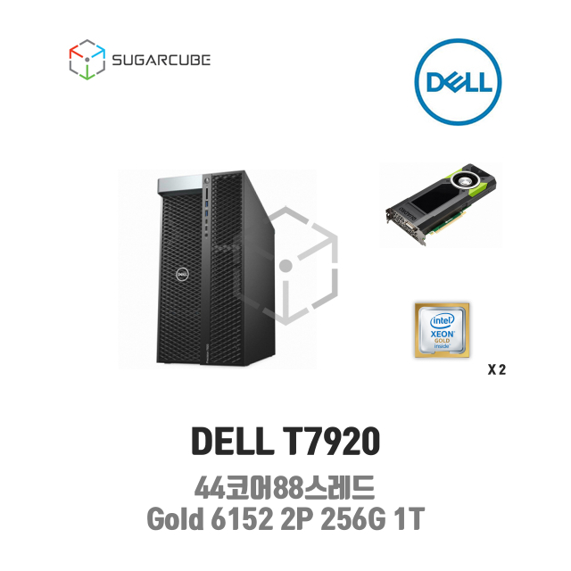 중고워크스테이션 DELL T7920 Gold 6152 2P 256G 1T 44코어 가상화