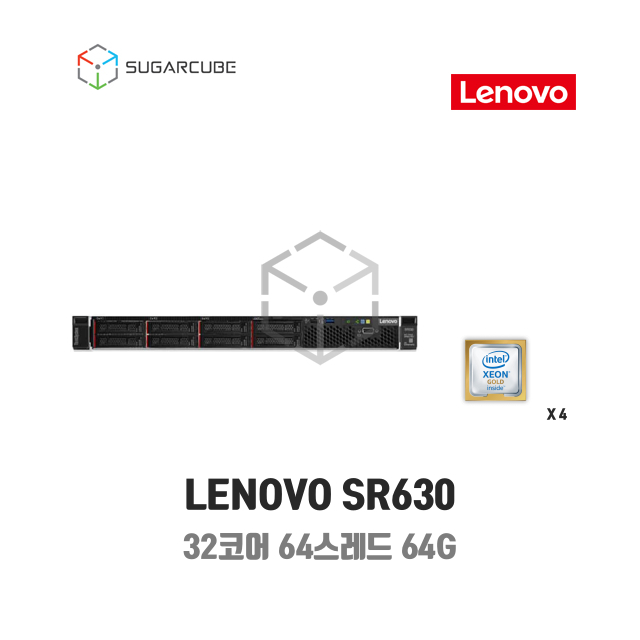LENOVO SR630 32코어64스레드 64G 8 SFF (강원대) 2